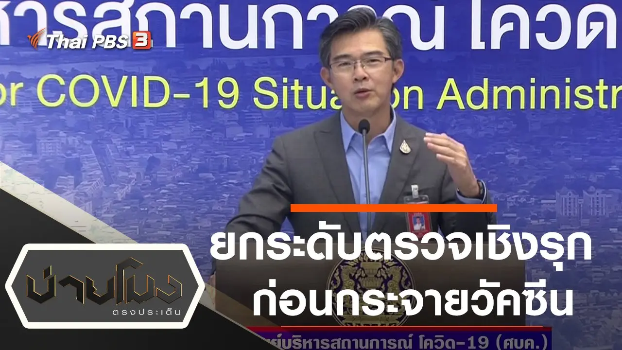 ประเด็นข่าว (22 ม.ค. 64)