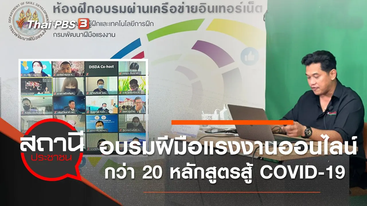 อบรมฝีมือแรงงานออนไลน์กว่า 20 หลักสูตรสู้ COVID-19