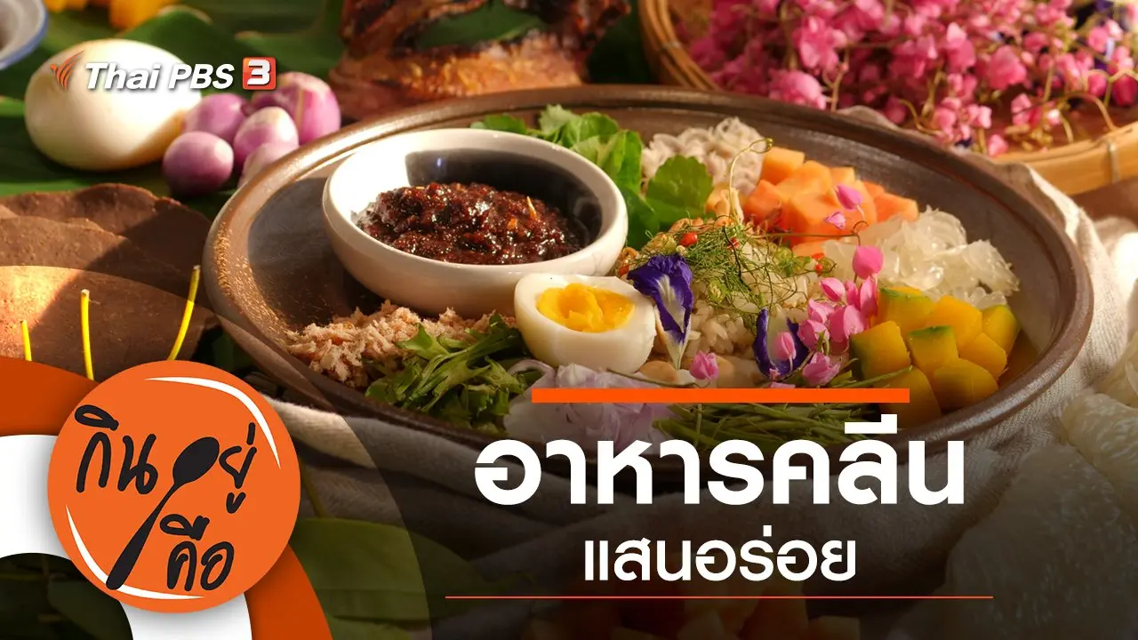 อาหารคลีนแสนอร่อย