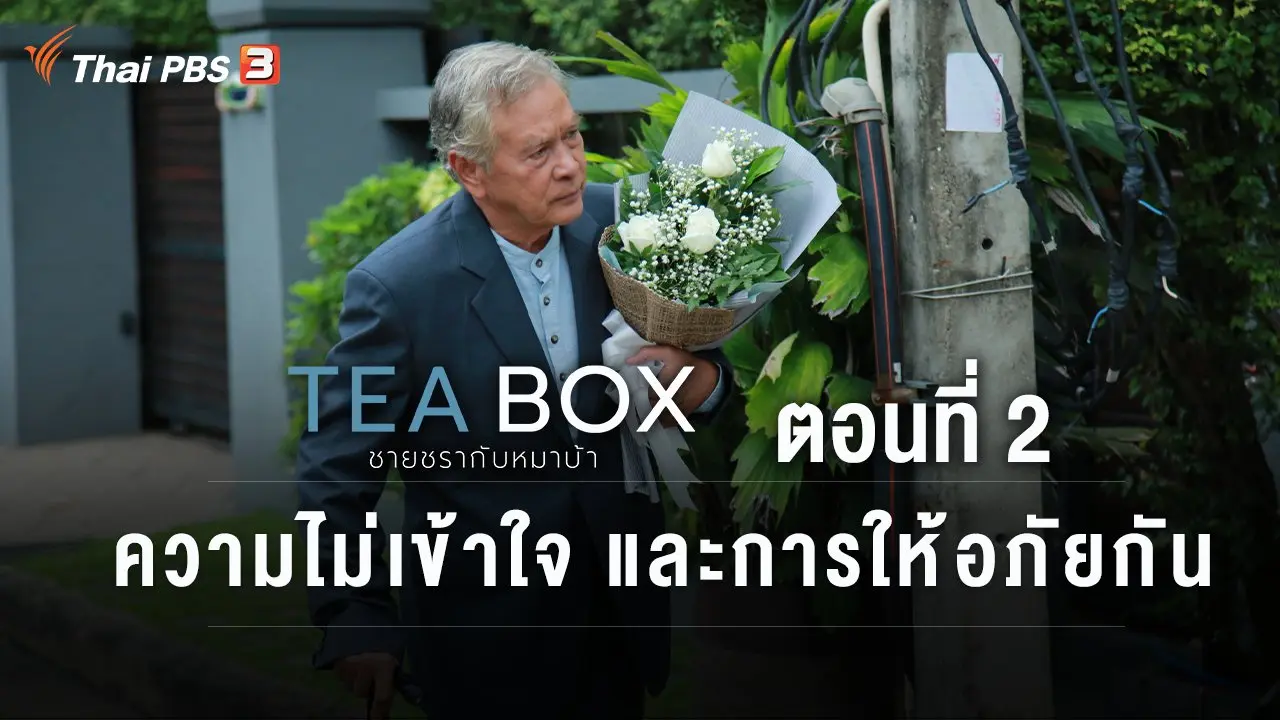 ตอนที่ 2 ความไม่เข้าใจ และการให้อภัยกัน