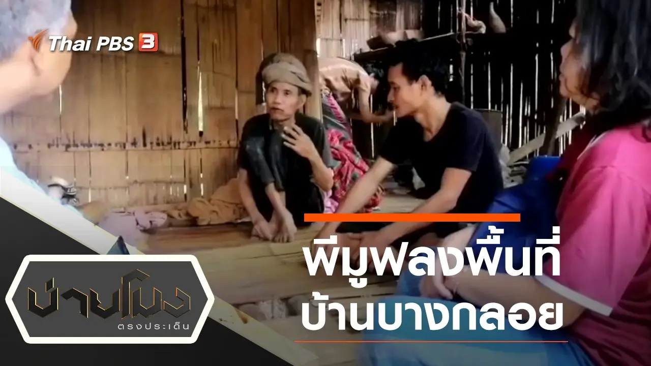ประเด็นข่าว (27 ม.ค. 64)