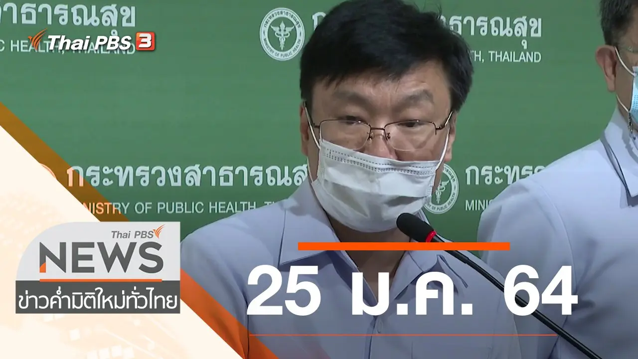 ประเด็นข่าว (25 ม.ค. 64)