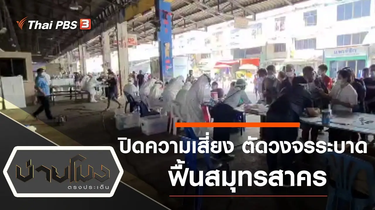 บ่ายโมง ตรงประเด็น