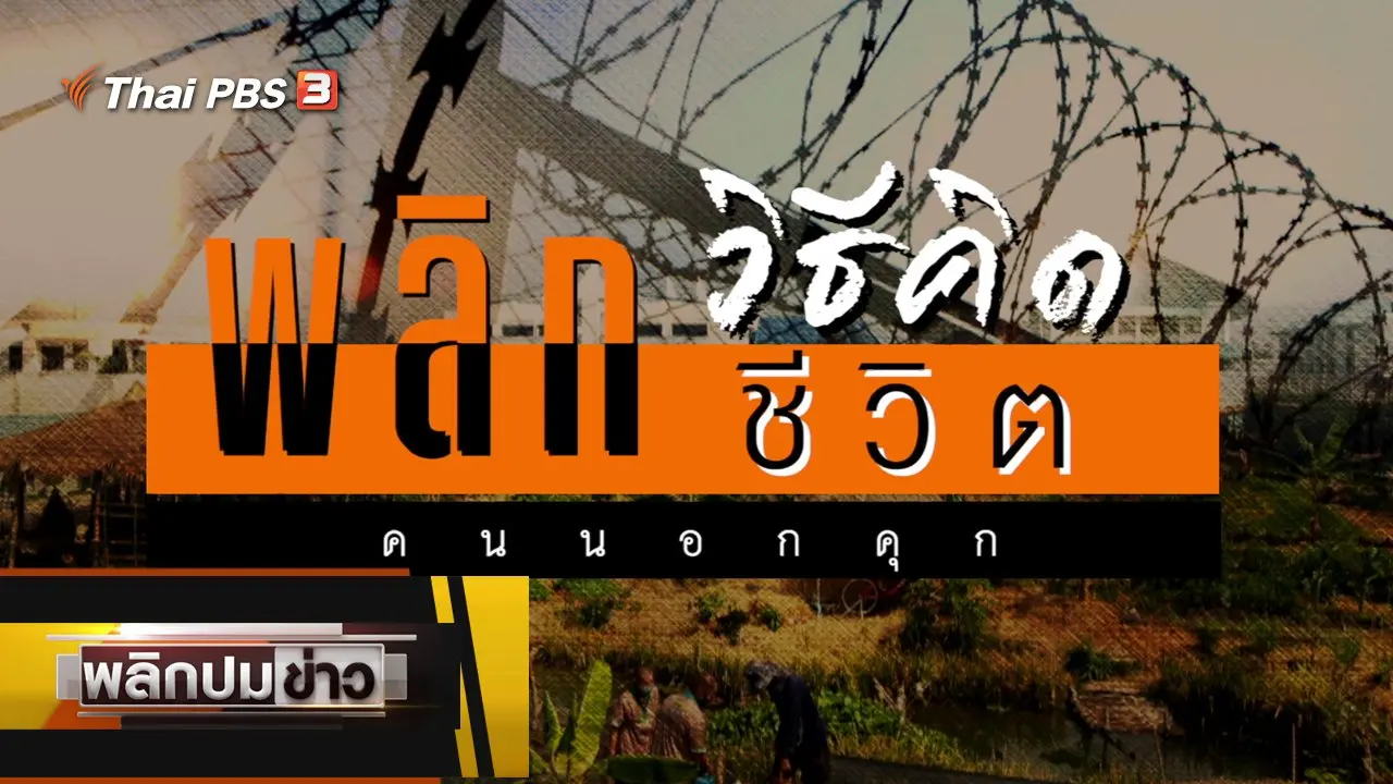 พลิกวิธีคิด พลิกชีวิตคนนอกคุก