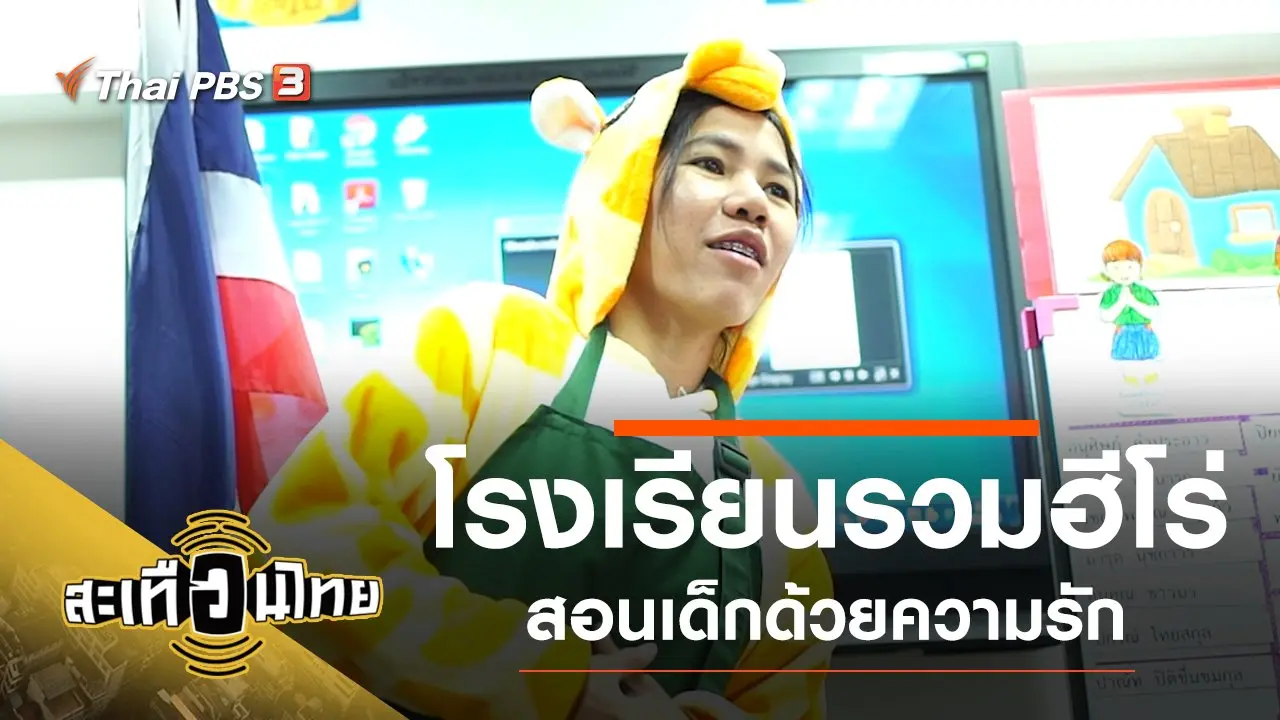 โรงเรียนรวมฮีโร่