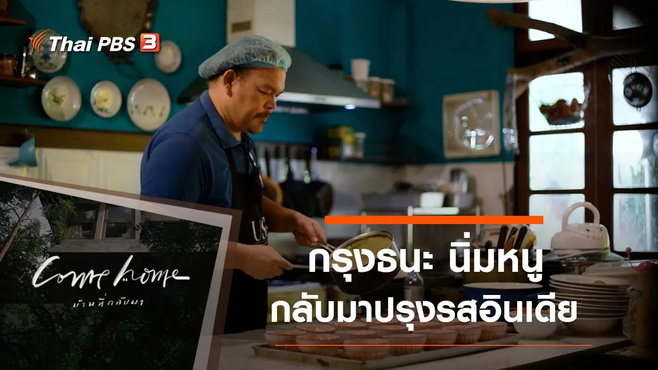 กรุงธนะ นิ่มหนู : กลับมาปรุงรสอินเดีย