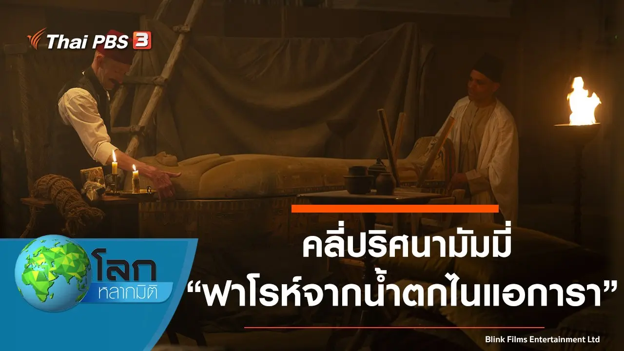 คลี่ปริศนามัมมี่ ตอน ฟาโรห์จากน้ำตกไนแอการา
