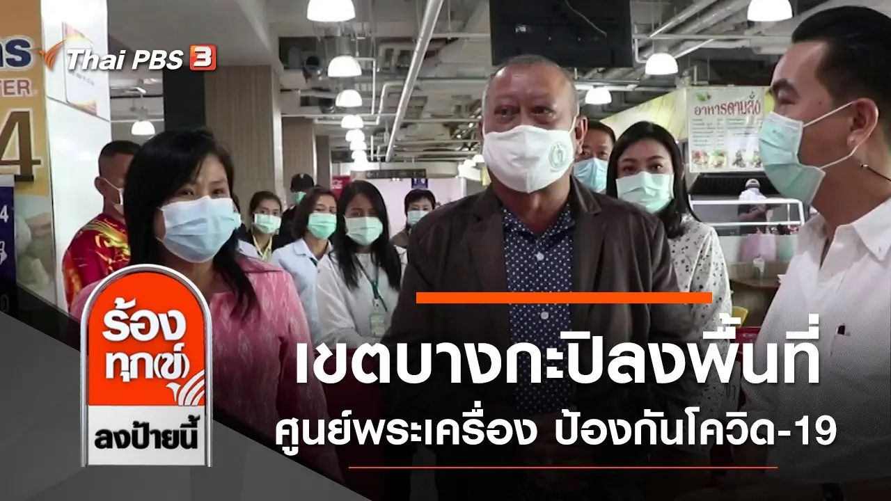 เขตบางกะปิลงพื้นที่ตรวจสอบศูนย์พระเครื่อง ป้องกันโควิด-19