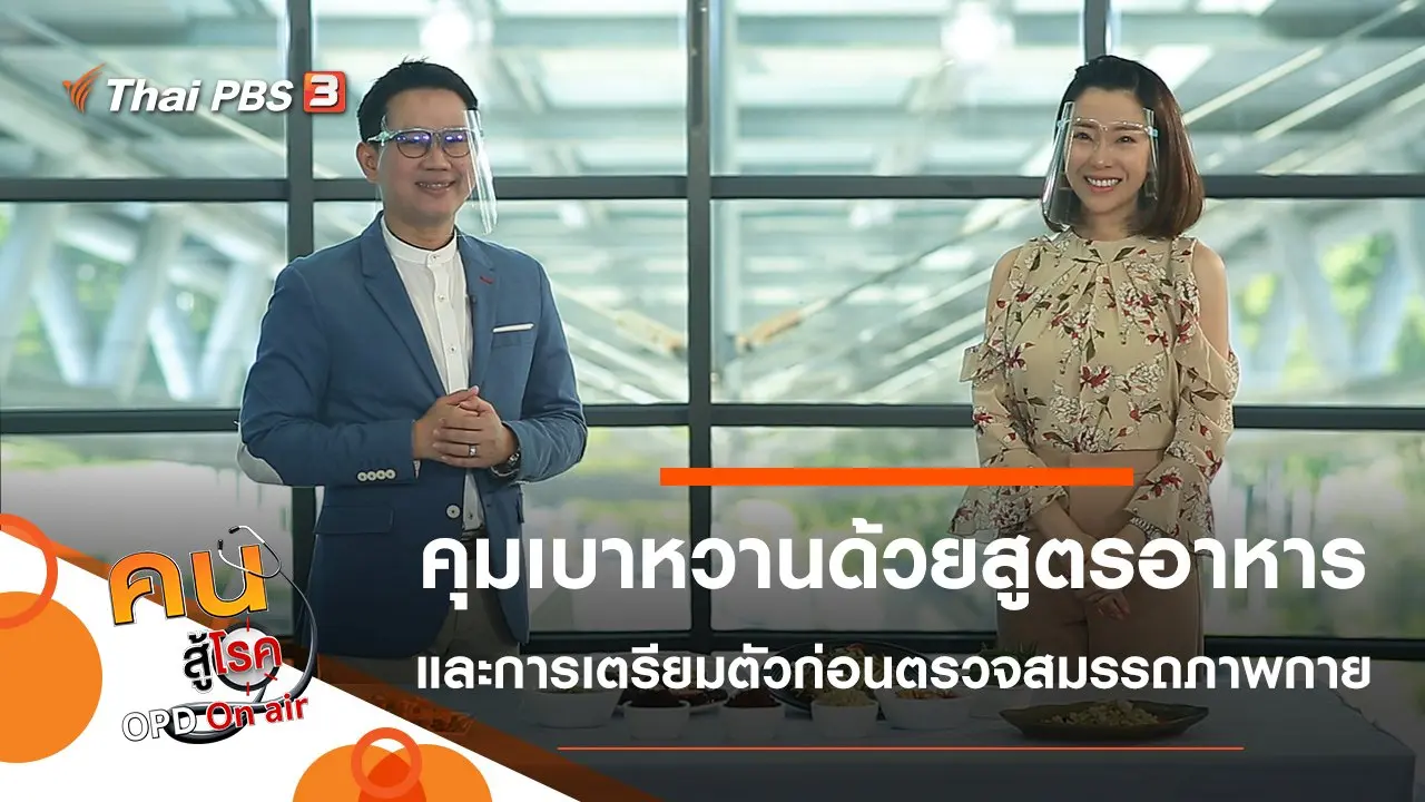 คุมเบาหวานด้วยสูตรอาหารง่าย ๆ, เตรียมผู้สูงวัย ก่อนตรวจสมรรถภาพทางกายในช่วงโควิด-19