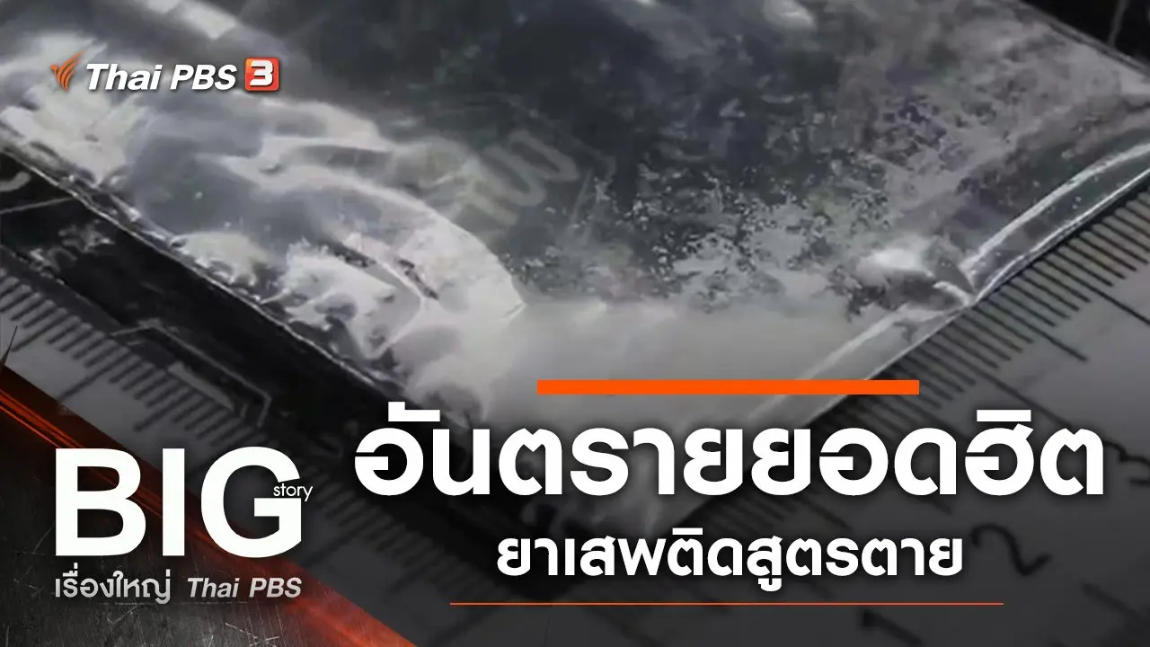 ​อันตรายยอดฮิต ยาเสพติดสูตรตาย