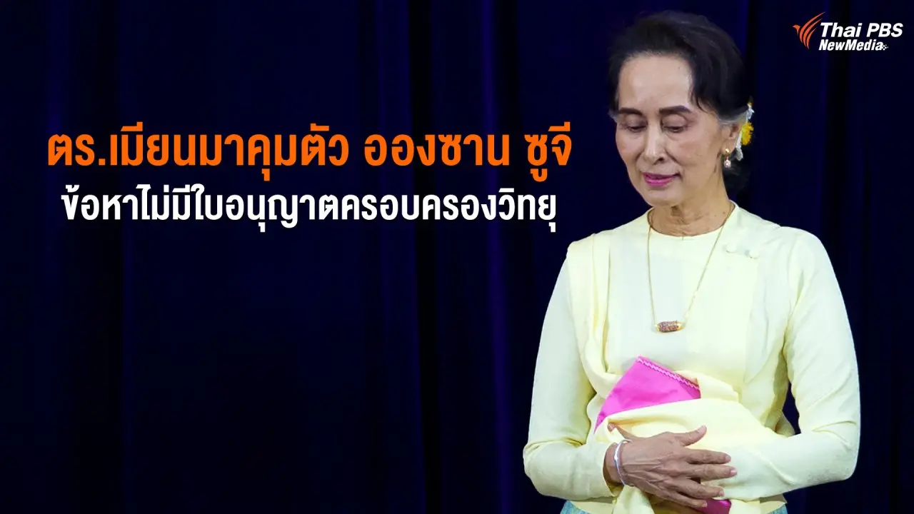 ตร.เมียนมาควบคุมตัวอองซาน ซูจี ข้อหาไม่มีใบอนุญาตครอบครองวิทยุ