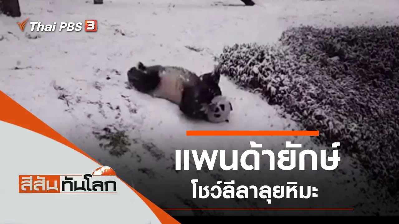 ประเด็นข่าว (6 ก.พ. 64)