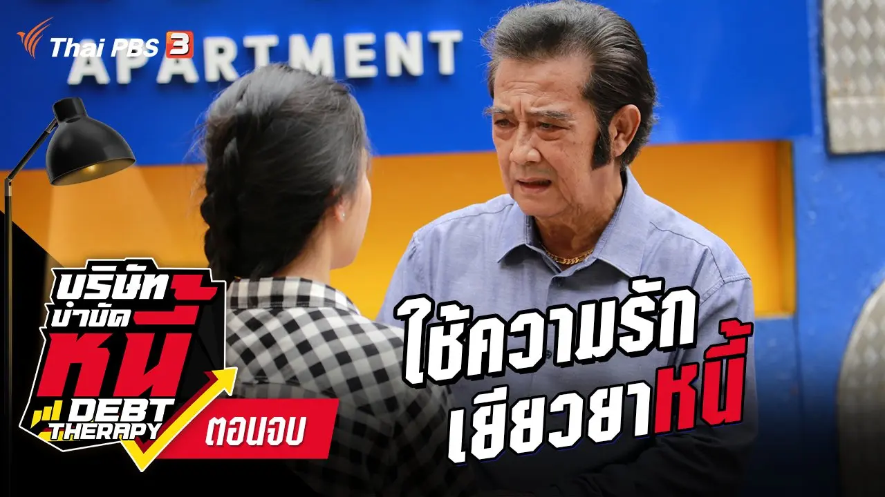 ละคร บริษัทบำบัดหนี้ : ตอนจบ ใช้ความรักเยียวยาหนี้