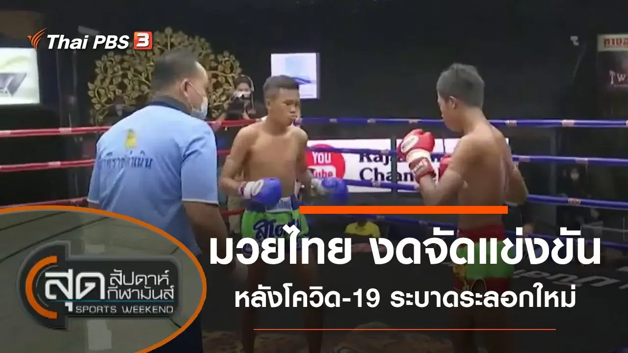 ประเด็นข่าว (26 ธ.ค. 63)