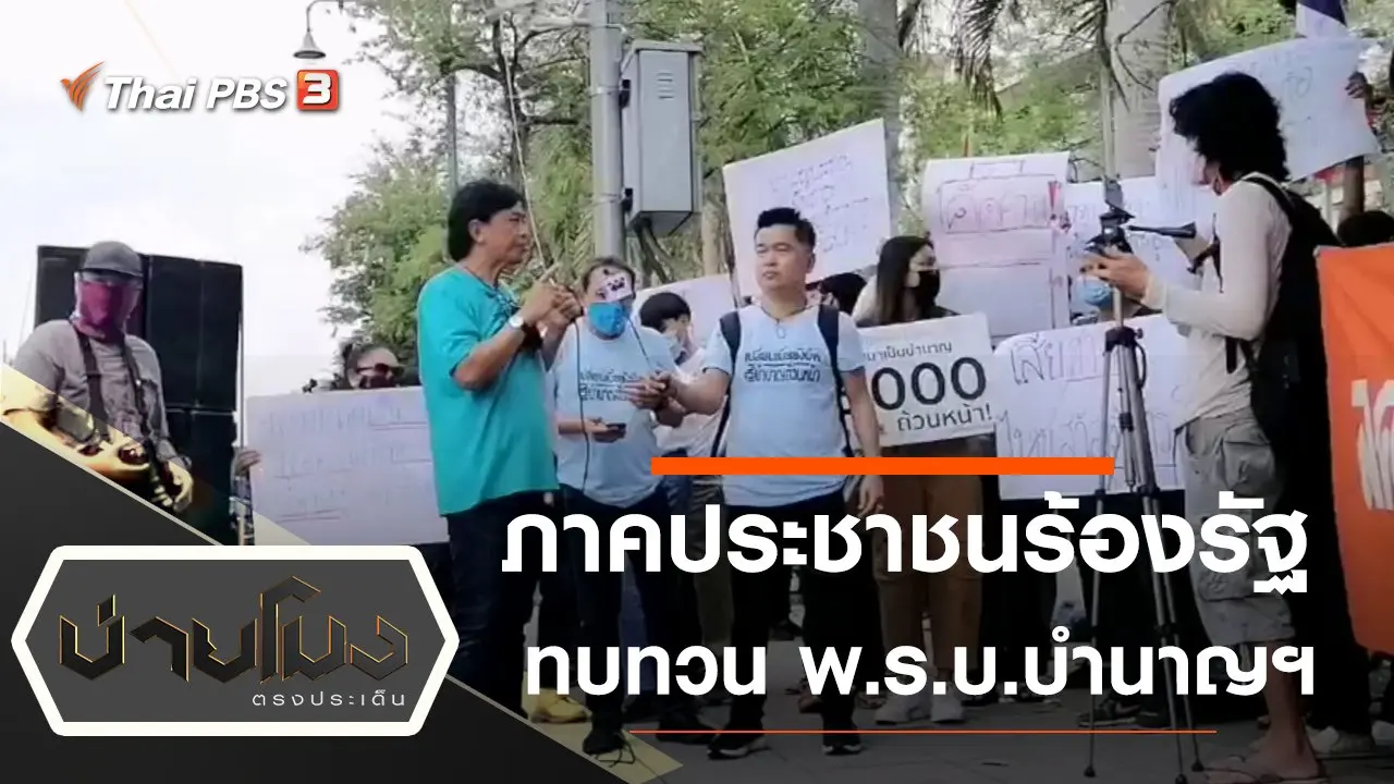ประเด็นข่าว (8 ก.พ. 64)
