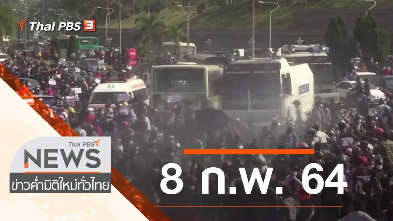 ประเด็นข่าว (8 ก.พ. 64)