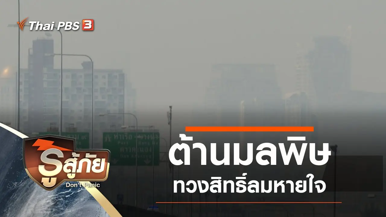ต้านมลพิษ ทวงสิทธิ์ลมหายใจ
