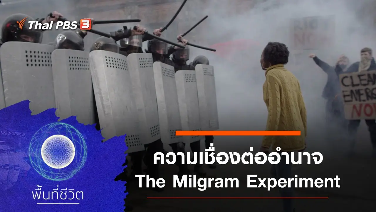 ความเชื่องต่ออำนาจ The Milgram Experiment
