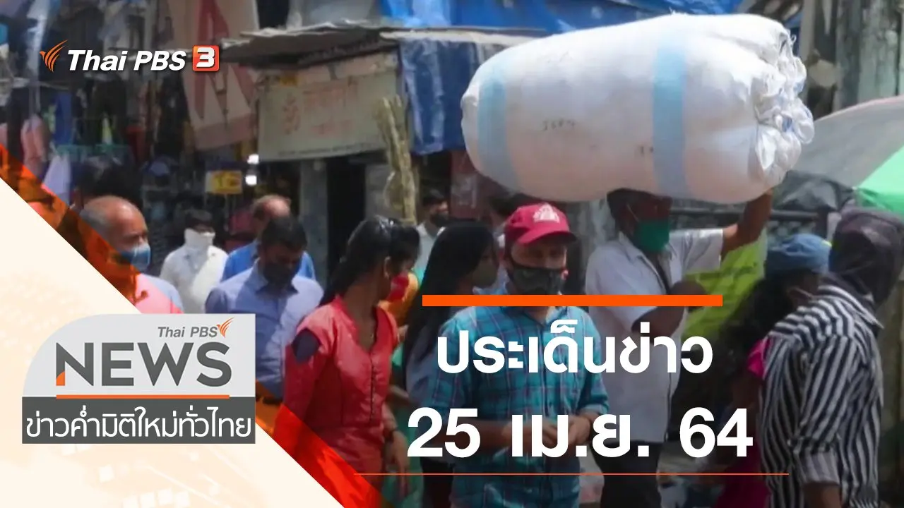 ประเด็นข่าว (25 เม.ย. 64)