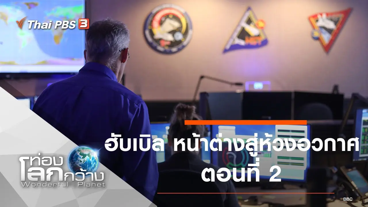 ฮับเบิล หน้าต่างสู่ห้วงอวกาศ ตอนที่ 2