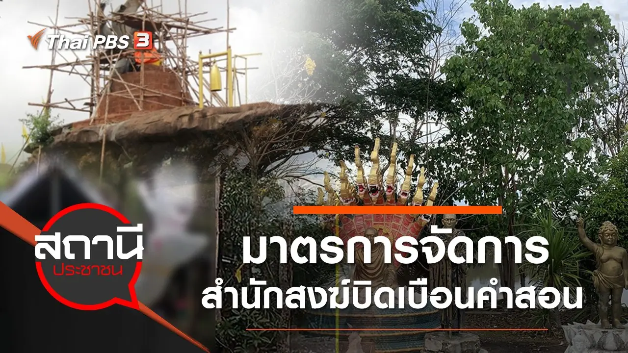 มาตรการจัดการสำนักสงฆ์บิดเบือนคำสอน