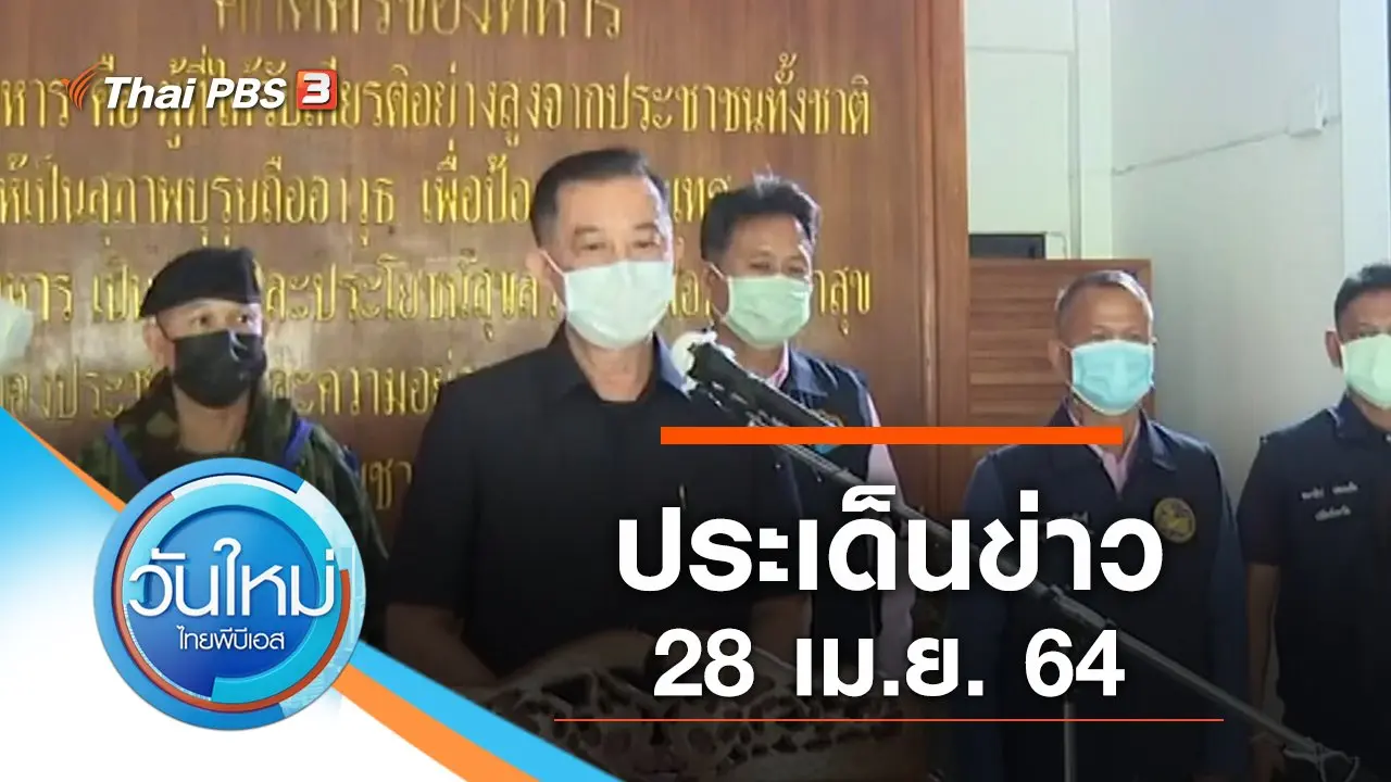 ประเด็นข่าว (28 เม.ย. 64)