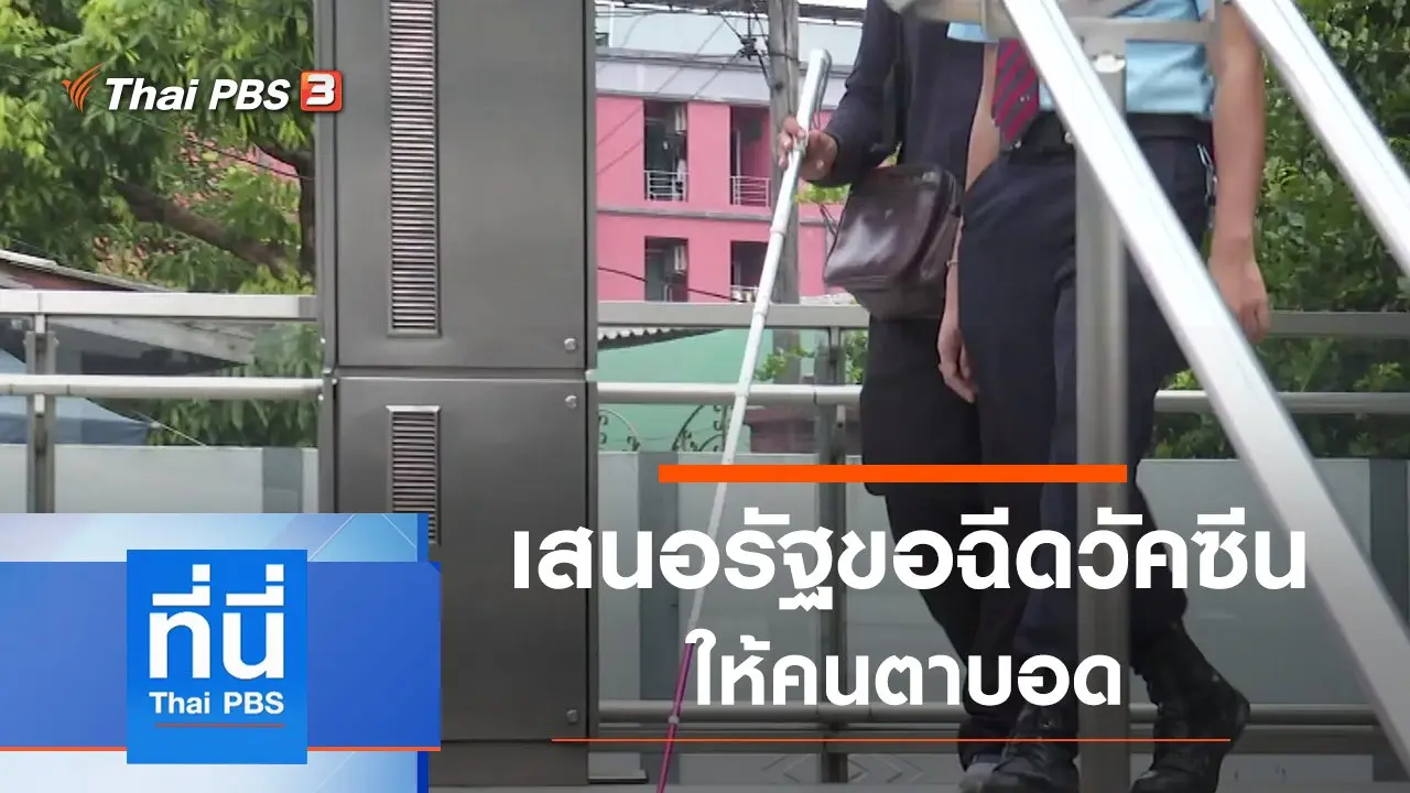 ประเด็นข่าว (28 เม.ย. 64)