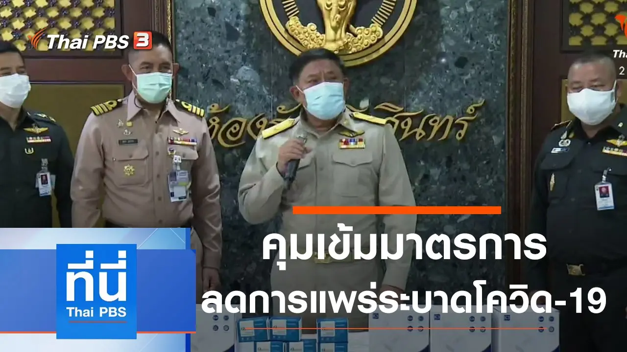 ประเด็นข่าว (26 เม.ย. 64)