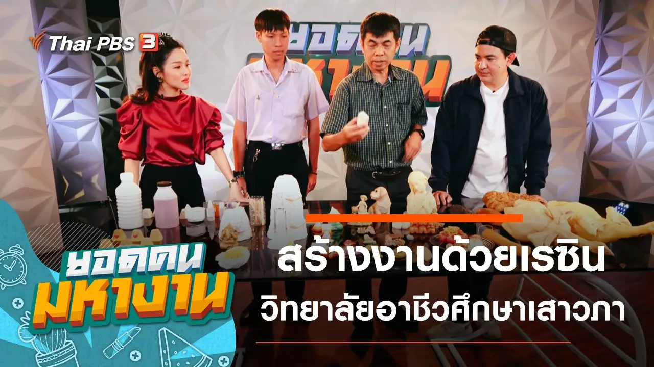 สร้างงานด้วยเรซิน วิทยาลัยอาชีวศึกษาเสาวภา