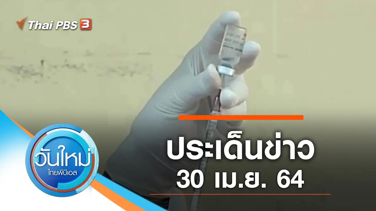 ประเด็นข่าว (30 เม.ย. 64)