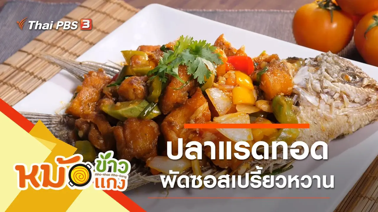 ปลาแรดทอดผัดซอสเปรี้ยวหวาน