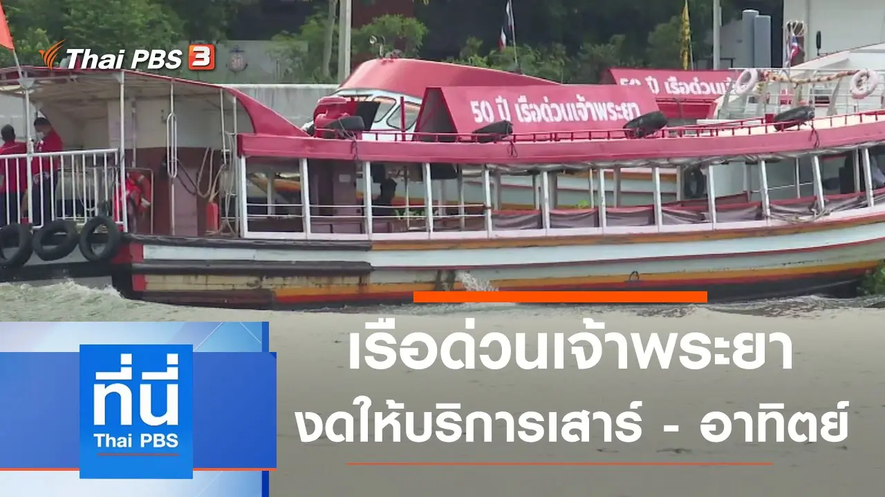 ประเด็นข่าว (7 พ.ค. 64)