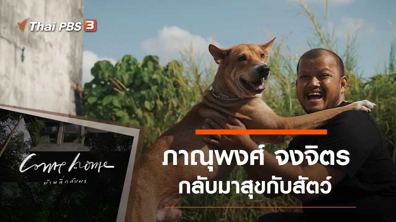 ภาณุพงศ์ จงจิตร : กลับมาสุขกับสัตว์