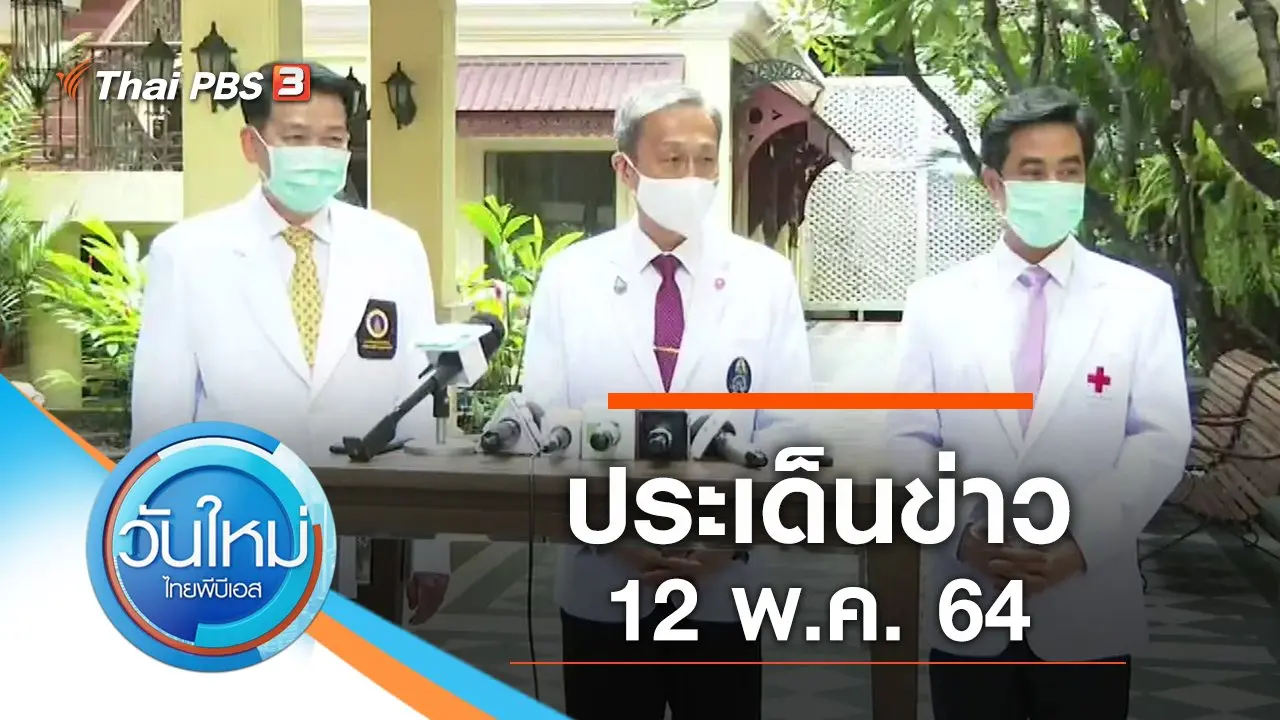 ประเด็นข่าว (12 พ.ค. 64)