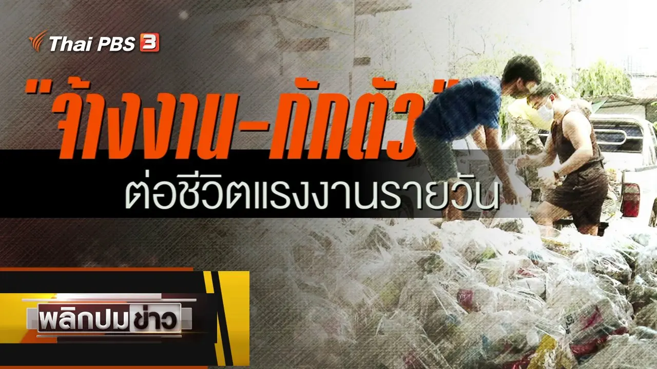 จ้างงาน - กักตัว ต่อชีวิตแรงงานรายวัน