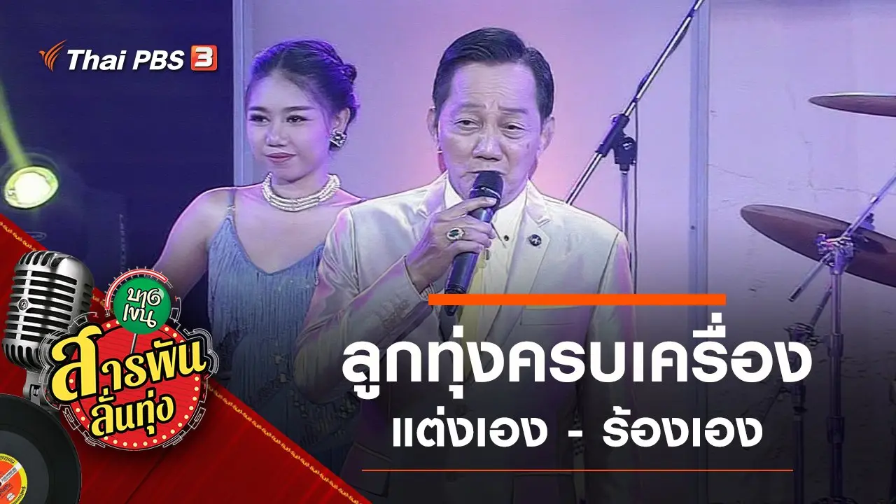 ลูกทุ่งครบเครื่อง แต่งเอง - ร้องเอง