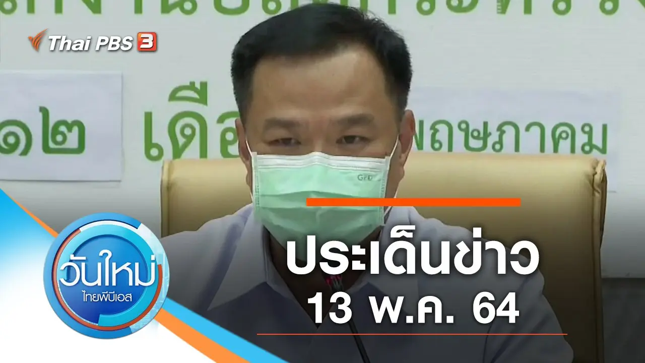 วันใหม่  ไทยพีบีเอส