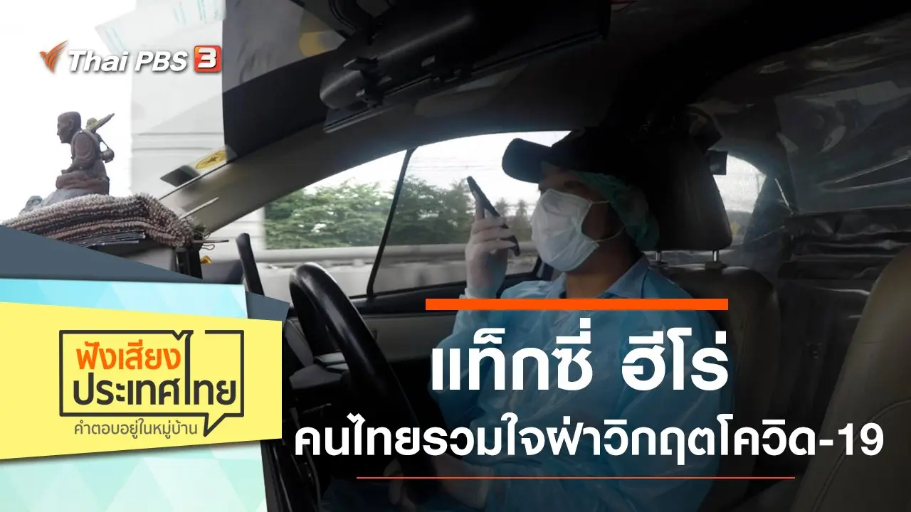 แท็กซี่ ฮีโร่ คนไทยรวมใจฝ่าวิกฤตโควิด-19