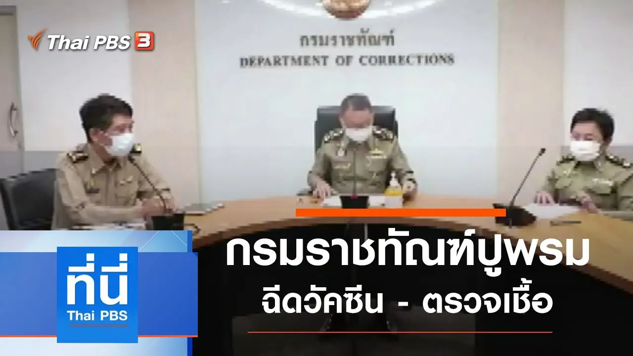 ประเด็นข่าว (17 พ.ค. 64)