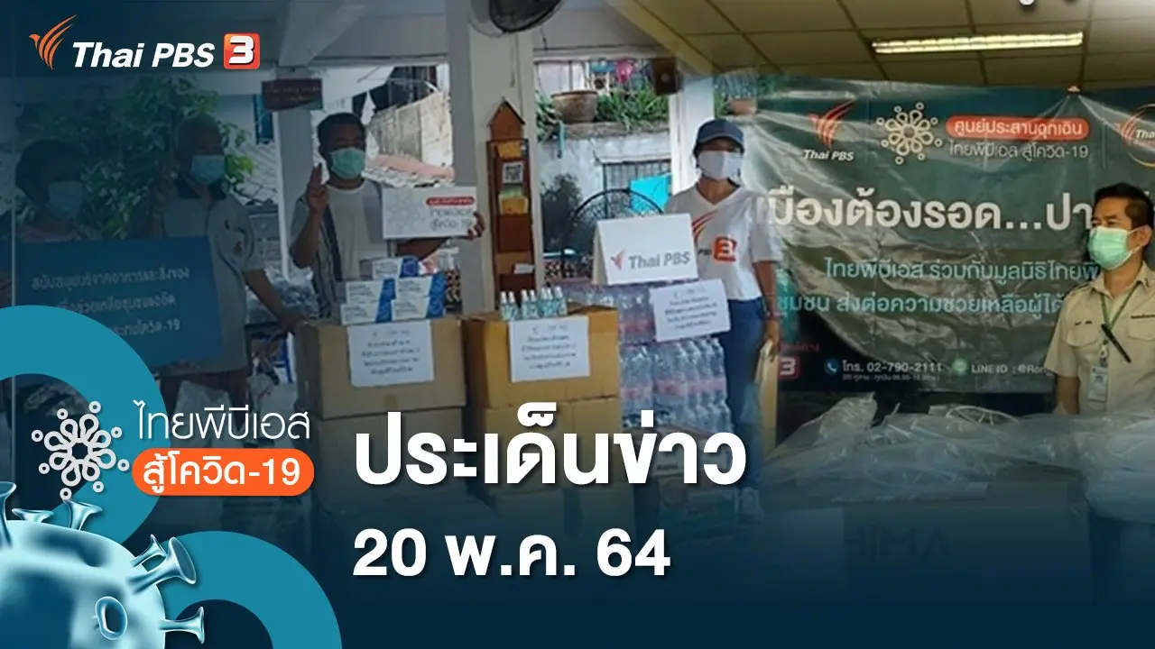 ประเด็นข่าว (20 พ.ค. 64)