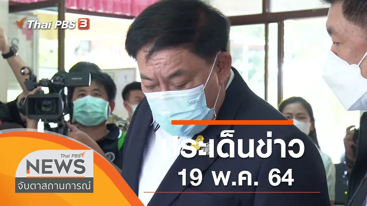 ประเด็นข่าว (19 พ.ค. 64)