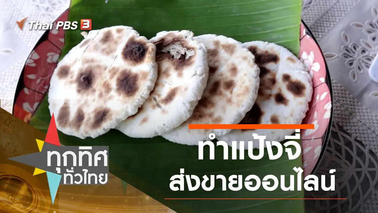 ทำแป้งจี่ส่งขายออนไลน์