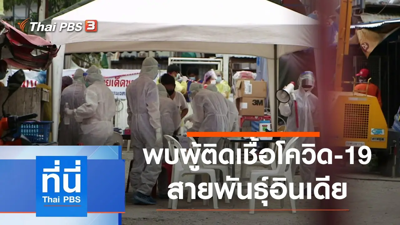 ประเด็นข่าว (21 พ.ค. 64)