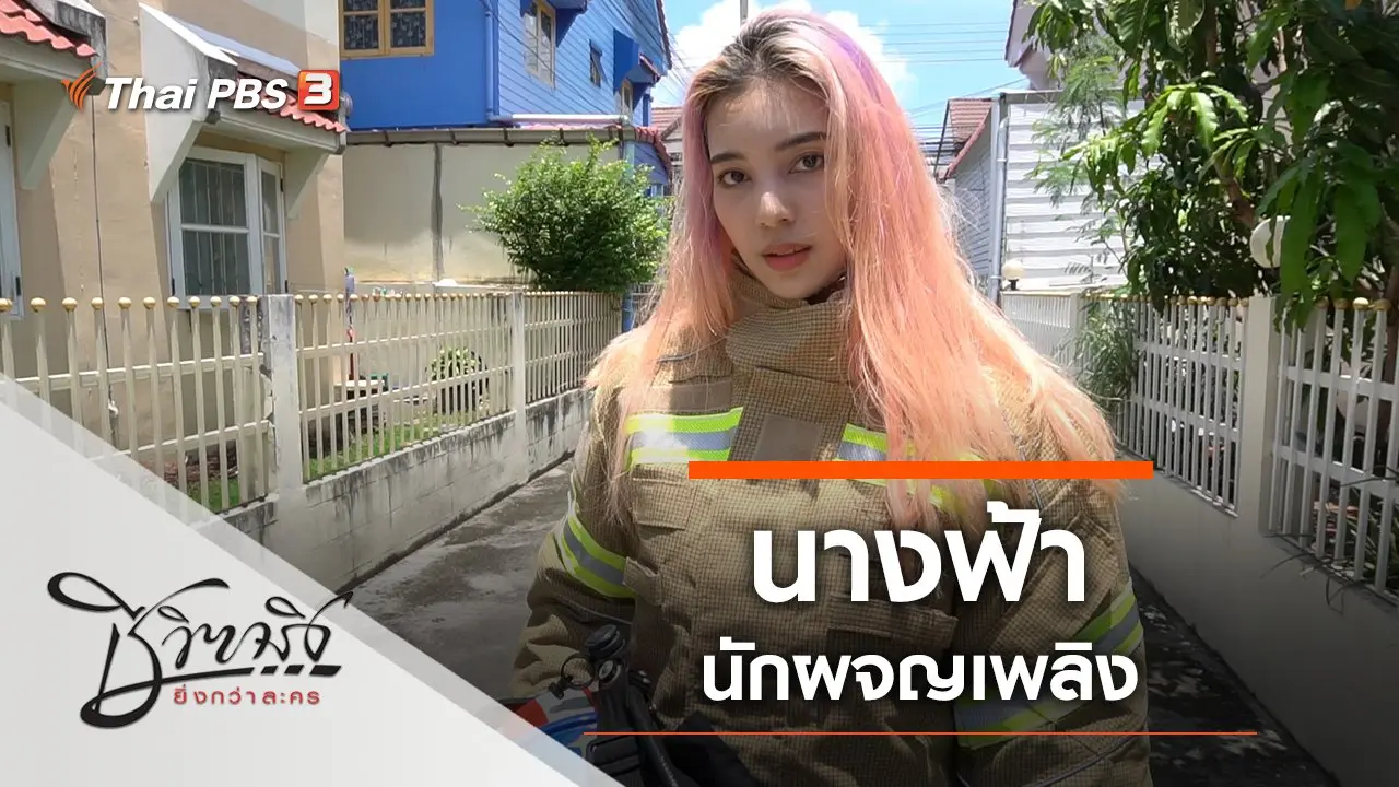 นางฟ้านักผจญเพลิง