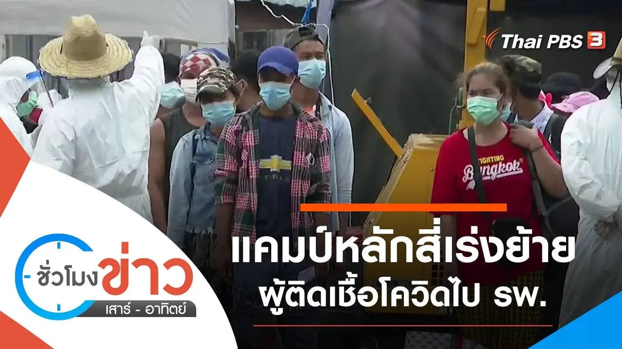 ประเด็นข่าว (22 พ.ค. 64)