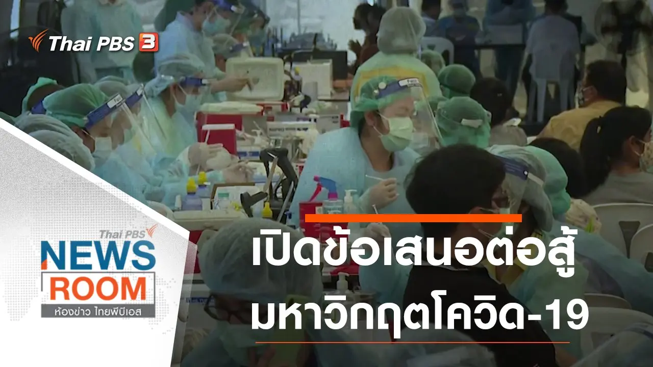 เปิดข้อเสนอต่อสู้มหาวิกฤตโควิด-19