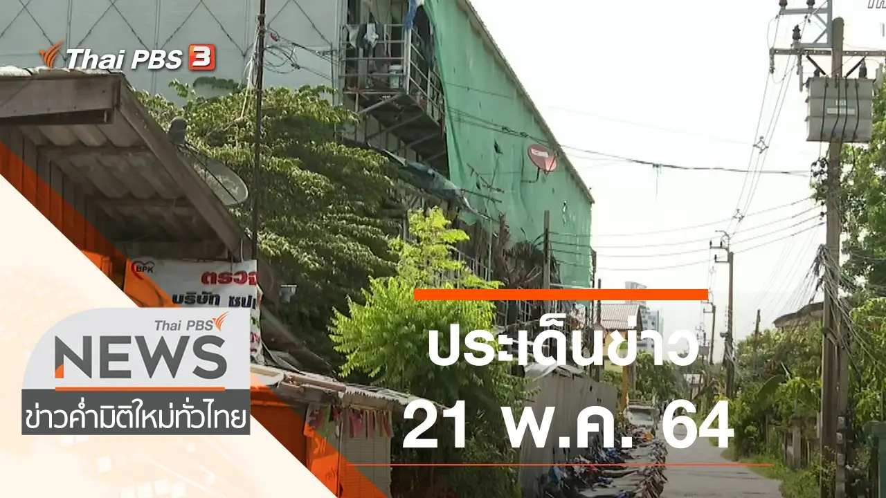 ประเด็นข่าว (21 พ.ค. 64)