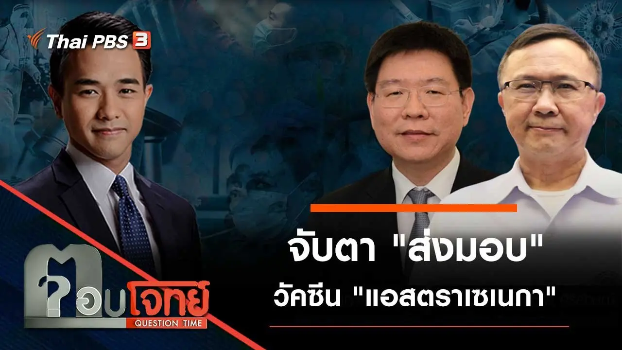 จับตา "ส่งมอบ" วัคซีน "แอสตราเซเนกา"