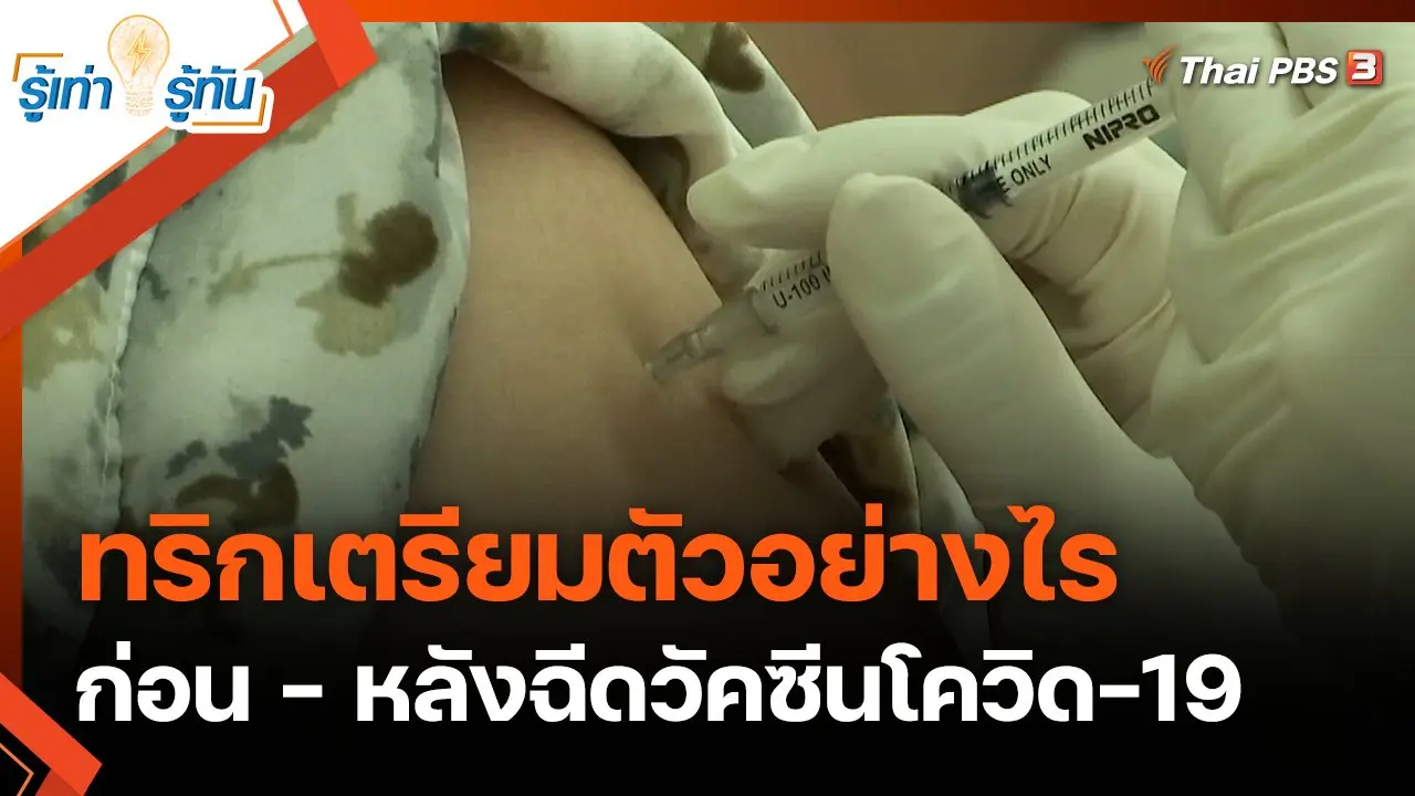 ทริกเตรียมตัวอย่างไร ก่อน - หลังฉีดวัคซีนโควิด-19