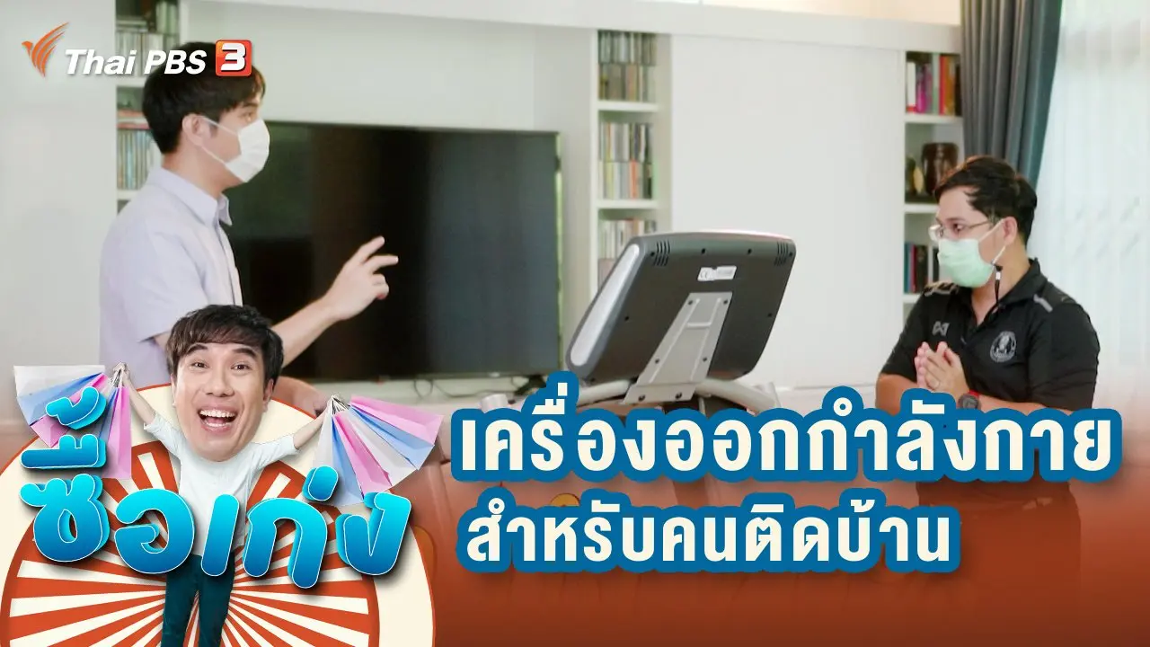 เครื่องออกกำลังกายสำหรับคนติดบ้าน